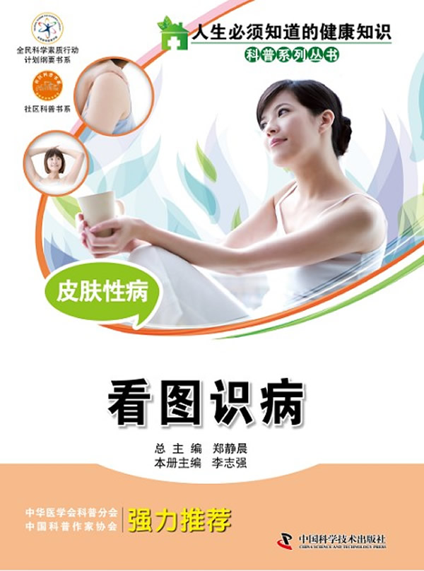 正版包邮 人生须知道的健康知识科普系列丛书--皮肤 看图识病 总郑静晨 皮肤病学与性病学 书籍 - 实物图