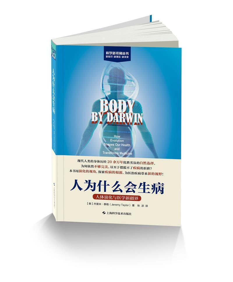 正版包邮 人为什么会生病(人体演化与医学界)/科学新视角丛书杰里米·泰勒书店医药卫生书籍 畅想畅销书