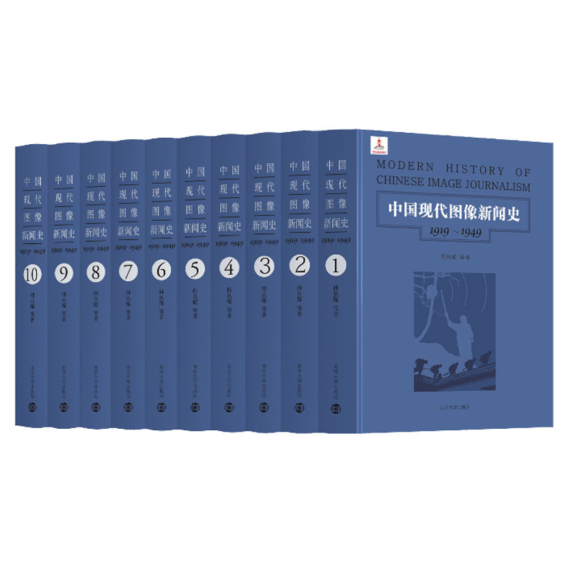 中国现代图像新闻史 1919-1949 全10册  韩丛耀 编著 画报新闻事业史中国工业技术书籍 新闻史书籍 南京大学出版社