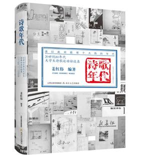 正版包邮 诗歌年代:20世纪80年代大学生诗歌运动访谈录:1977×××-1978××× 姜红伟 书店 古诗词研究书籍 畅想畅销书