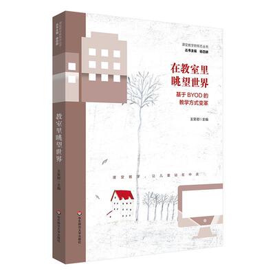 正版在教室里眺望世界:基于BYOD的教学方式变革王笑慰书店社会科学书籍 畅想畅销书