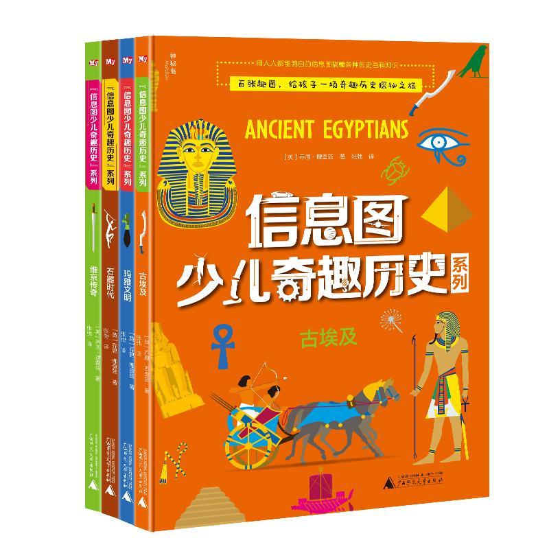 正版包邮 信息图少儿奇趣历史系列(共4册)(精) 乔恩·理查兹 书店历史 书籍 畅想畅销书