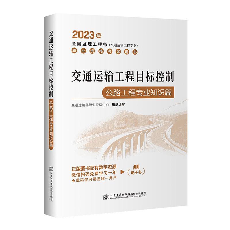 2023年新版交通监理工程师教材 交通运输工程目标控制 公路工程专业知识篇 2023年监理工程师考试教材交通运输工程专业 公路方向