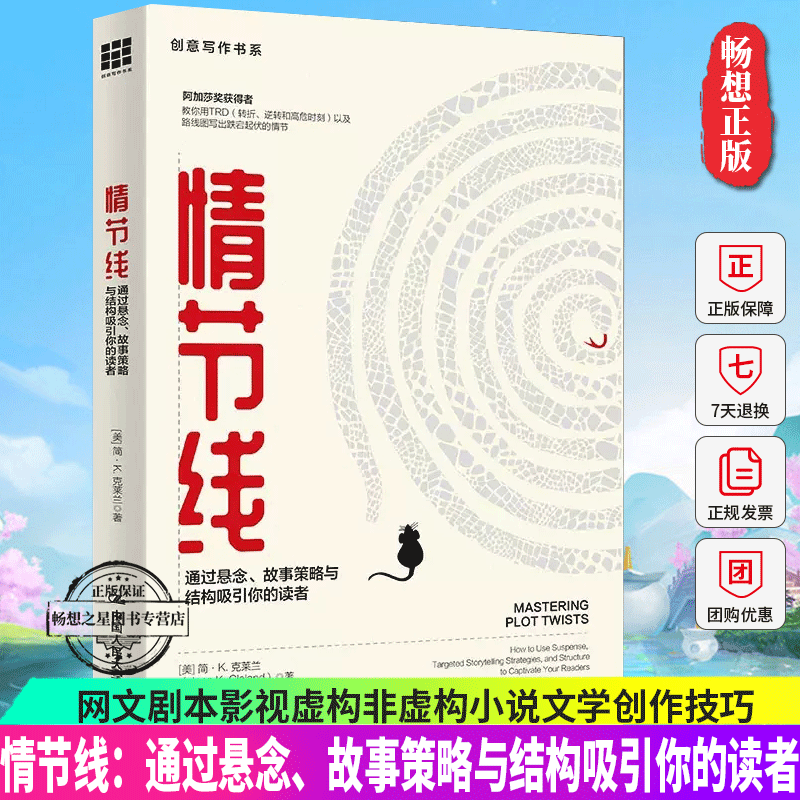 正版情节线：通过悬念、故事策略与结构吸引你的读者创意写作书系网文剧本影视虚构非虚构小说文学创作技巧文学写作方法