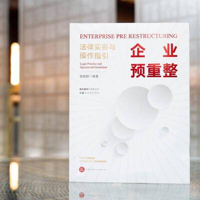 企业预重整:法律实务与操作指引:legal practice and operational guidelines谢晓静法律书籍