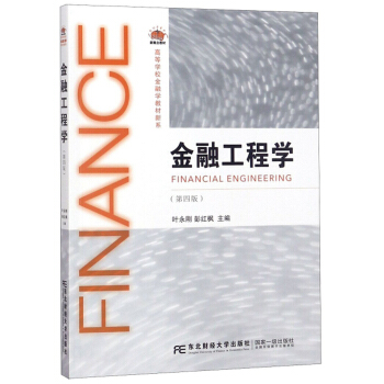 正版包邮 金融工程学 第四版 叶永刚 编著 金融学 金融工程学第四版 金融学教材 大学教辅教材类书籍 书籍 东北财经大学出版社
