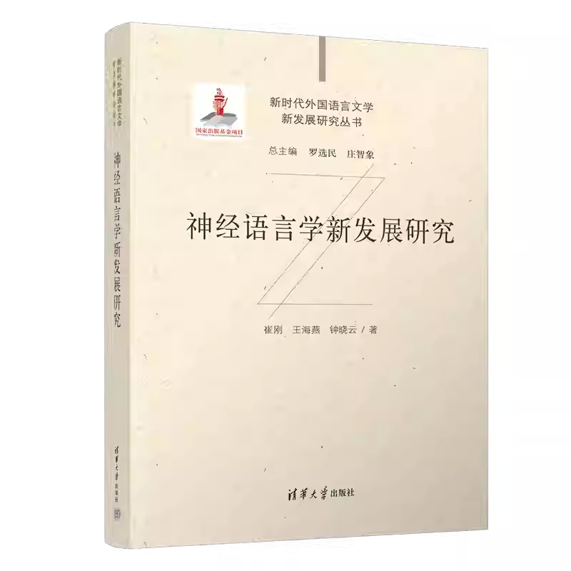 神经语言学新发展研究 崔刚 王海燕 新时代外国语言文学新发展研究丛书 技术应用教程 清华大学出版社 9787302666516