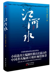 正版包邮 江河水         一时代的英雄交响 一曲爱情的千古悲歌。 杜卫东 书店 社会小说书籍 畅想畅销书