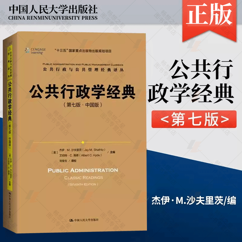 公共行政学经典 第7版中国版 杰伊M沙夫里茨海德著 刘俊生译 中国人民大学出版社 公共行政学百年发展历程经典论著选集公共管理