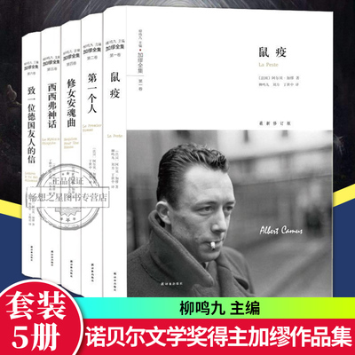 正版包邮 加缪全集 全5册 译林出版社 个人 鼠疫 修女安魂曲 致一位德国友人的信 西西弗神话局外人加缪文集散文小说书籍
