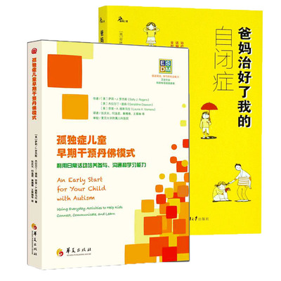 2册爸妈治好了我的自闭症+孤独症儿童早期干预丹佛模式 自闭症儿童社交游戏训练 孤独症儿童康复训练指南行为教学心理健康书籍