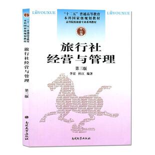 旅游管理与经营书籍 费 正版 书店 免邮 李宏 正常发货 第3版 畅想畅销书 旅行社经营与管理