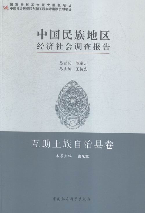 正版包邮 互助土族自治县卷-中国民族地区经济社会调查报告 王延中 书店 社会科学总论书籍 畅想畅销书