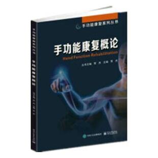 正版包邮 手功能康复概论 贾杰 书店 康复医学书籍 畅想畅销书