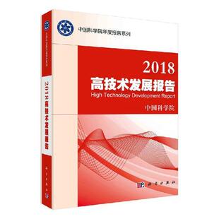 中国科学院 书店 包邮 自然科学总论书籍 畅想畅销书 2018高技术发展报告 正版