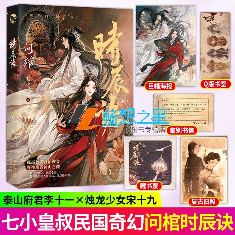 时辰诀 问棺 七小皇叔 双女主百合小说 古代东方奇幻前世今生青春文学实体书 神荼令东方奇幻神女逐龙命中注定情难自抑 正版小说