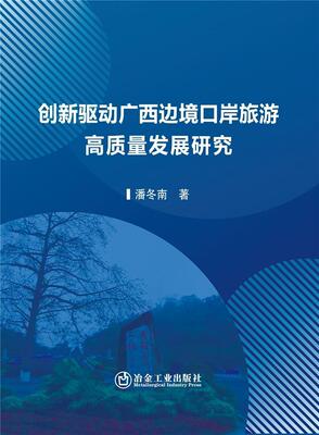 正版包邮 创新驱动广西边境口岸旅游高质量发展研究潘冬南书店旅游地图书籍 畅想畅销书