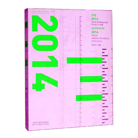 正版包邮 实验:2014南京艺术学院 设计学院 毕业设计作品集:2014 nuasd graduation works  邬烈炎 书店 艺术史书籍 畅想畅销书
