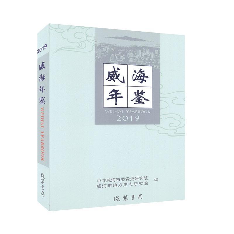 威海年鉴:2019:2019 年鉴 工具百科全书 书籍