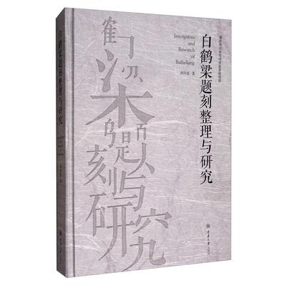 正版包邮 白鹤梁题刻整理与研究 刘兴亮 著 书法 篆刻 新 艺术  重庆大学出版社9787568902861