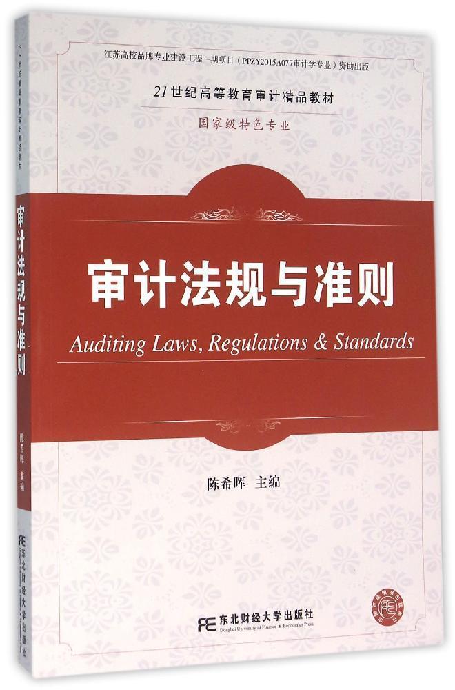 正版包邮 审计法规与准则 陈希晖 21世纪高等教育审计教材 教材书籍  东北财经大学出版社 畅想之星图书专营店 书籍/杂志/报纸 自由组合套装 原图主图