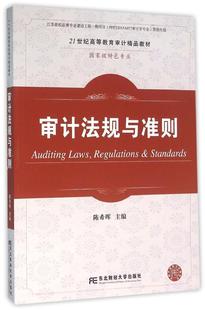 包邮 东北财经大学出版 21世纪高等教育审计教材 教材书籍 陈希晖 社 正版 畅想之星图书专营店 审计法规与准则