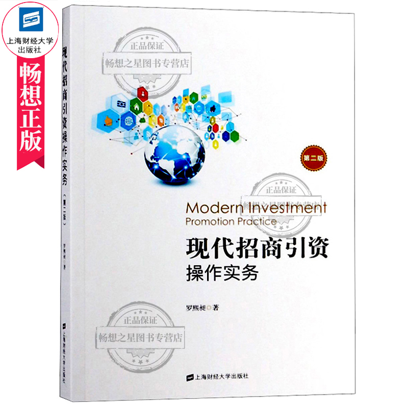 正版包邮 现代招商引资操作实务第2版 第二版 罗熙昶著 大学教材大中专 投资理财书籍 招商引资内涵理念和趋势上海财经大学出版社