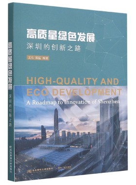正版包邮 高质量绿色发展:深圳的创新之路:a roadmap to innovation of Shenzhe 王东郑磊 李季刘东威东北财经大学9787565441622