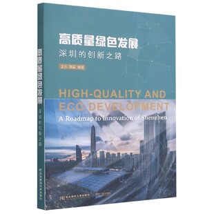 正版包邮 高质量绿色发展:深圳的创新之路:a roadmap to innovation of Shenzhe 王东郑磊 李季刘东威东北财经大学9787565441622