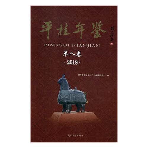 正版包邮 平桂年鉴：第八卷：2018 贺州市平桂区地方志纂委员会 书店 地方史志书籍 畅想畅销书