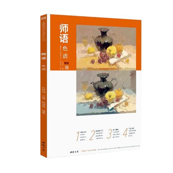 正版包邮 师语色调/主题教学师语系列丛书  孔祥涛 书店 金属切削加工及机床书籍 畅想畅销书