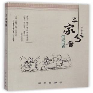 三家分晋:战国的前夜张小泱小说书籍