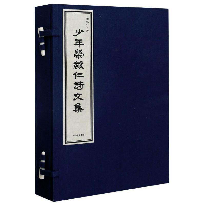 少年荣毅仁诗文集(共2册)(精)荣毅仁文学书籍