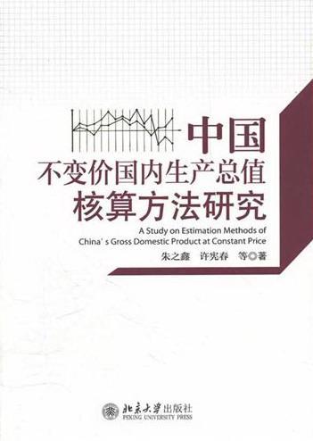 正版包邮 中国不变价国内生产总值核算方法研究 朱之鑫 书店经济 书籍 畅想畅销书