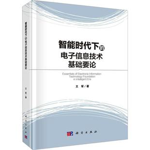 畅想畅销书 电子信息技术基础要论王军书店工业技术书籍 智能时代下 正版