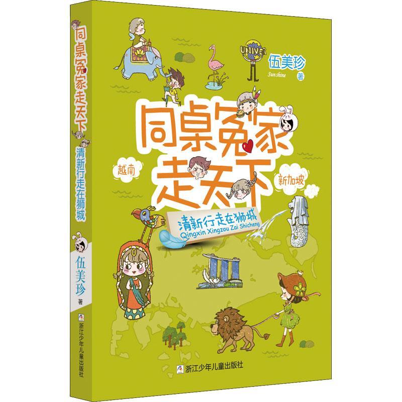 正版清新行走在狮城/同桌冤家走天下伍美珍书店儿童读物书籍 畅想畅销书