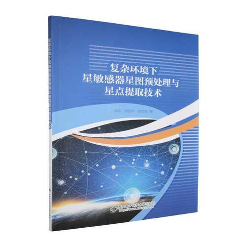 复杂环境下星敏感器星图预处理与星点提取技术赵欣图书书籍