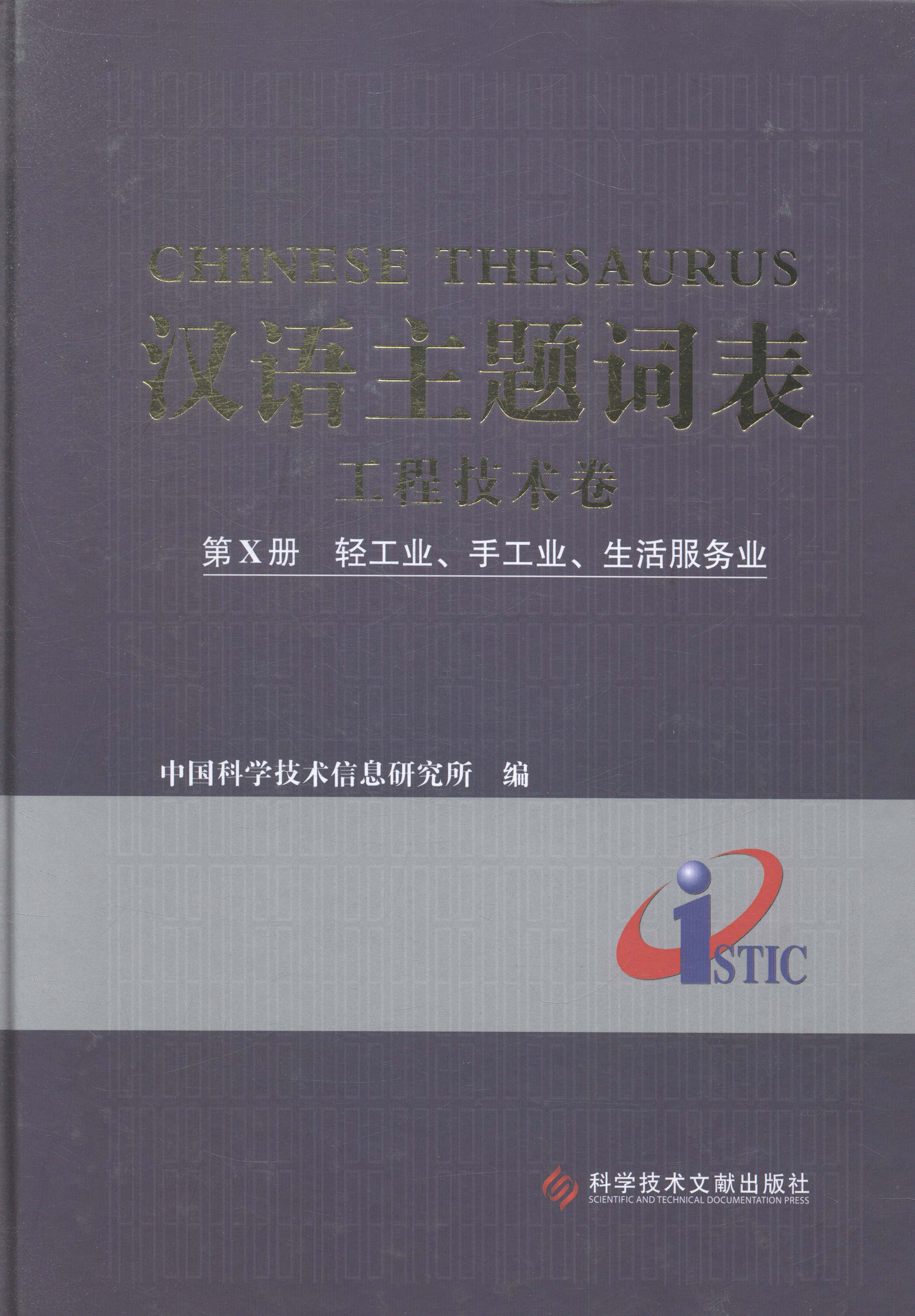 正版包邮 汉语主题词表：工程技术卷：第Ⅹ册：轻工业、手工业、生活服 中国科学技术信息研究所 书店 各类学者书籍 畅想畅销书