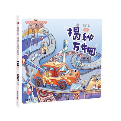 正版包邮 揭秘万物：给孩子的科学启蒙书.我们的交通 白鳍豚童书 少儿书籍 中国致公出版社9787514516098 畅想之星图书专营店
