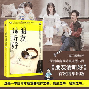 正版包邮 朋友请听好  易烊千玺、何炅、谢娜主播高口碑综艺《朋友请听好》 一本给青年朋友的陪伴之书 能量之书答案之书 白马时