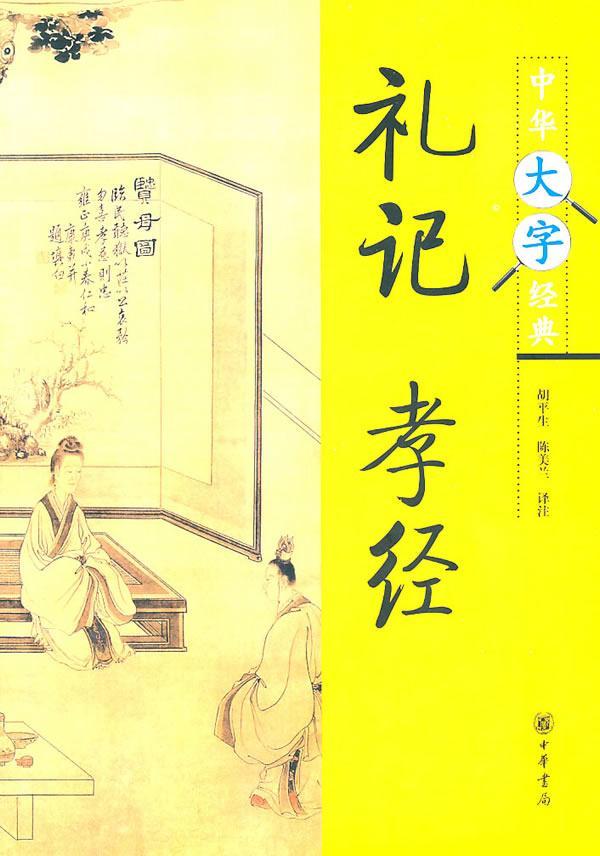 正版包邮 礼记·孝经胡平生书店哲学、宗教书籍 畅想畅销书