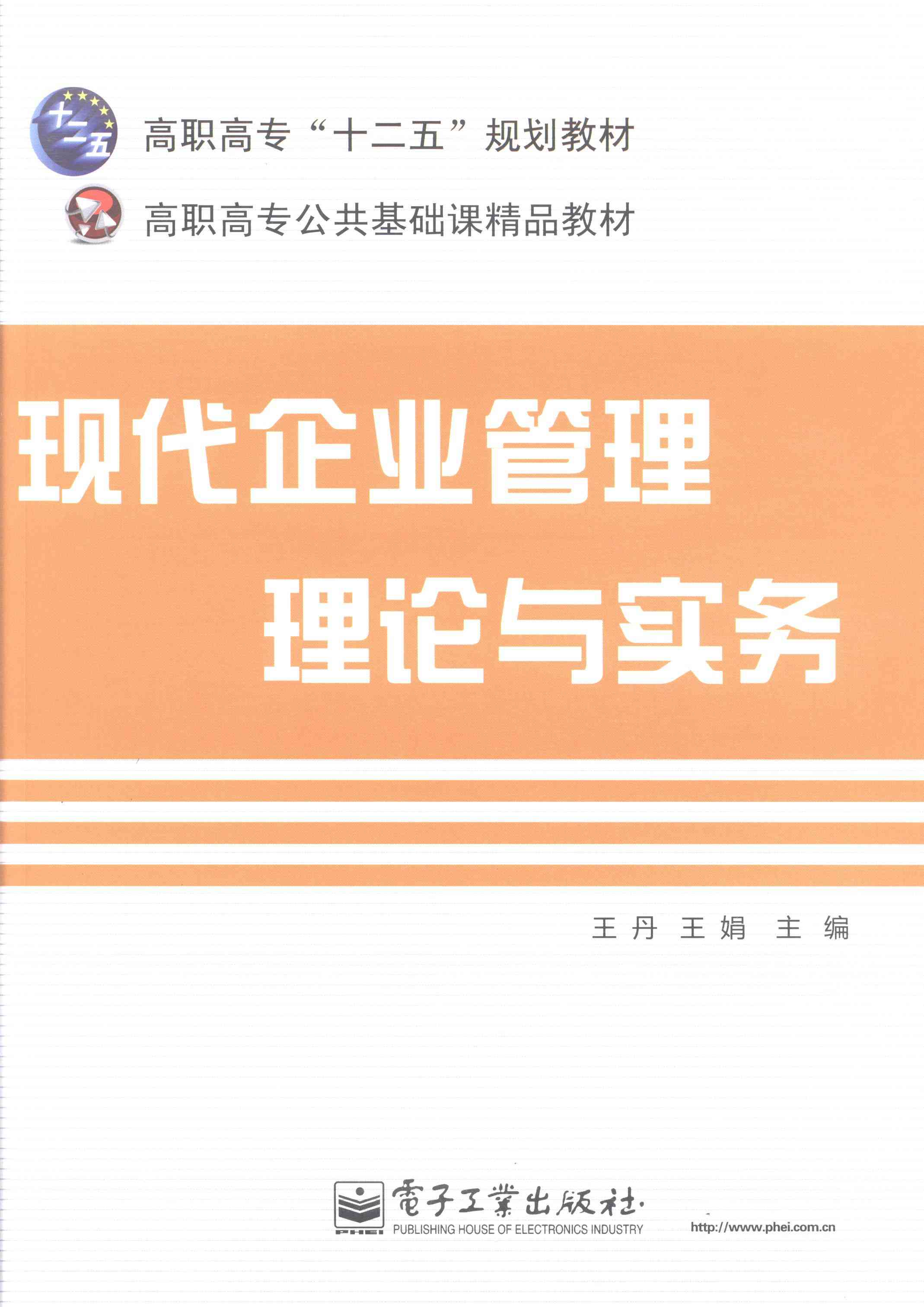 正版包邮 现代企业管理理论与实务 王丹 书店 经营管理书籍 畅想畅销书