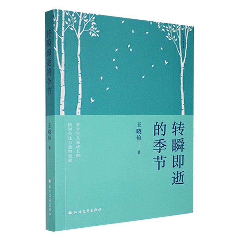 正版转瞬即逝的季节王晓俭书店儿童读物书籍 畅想畅销书