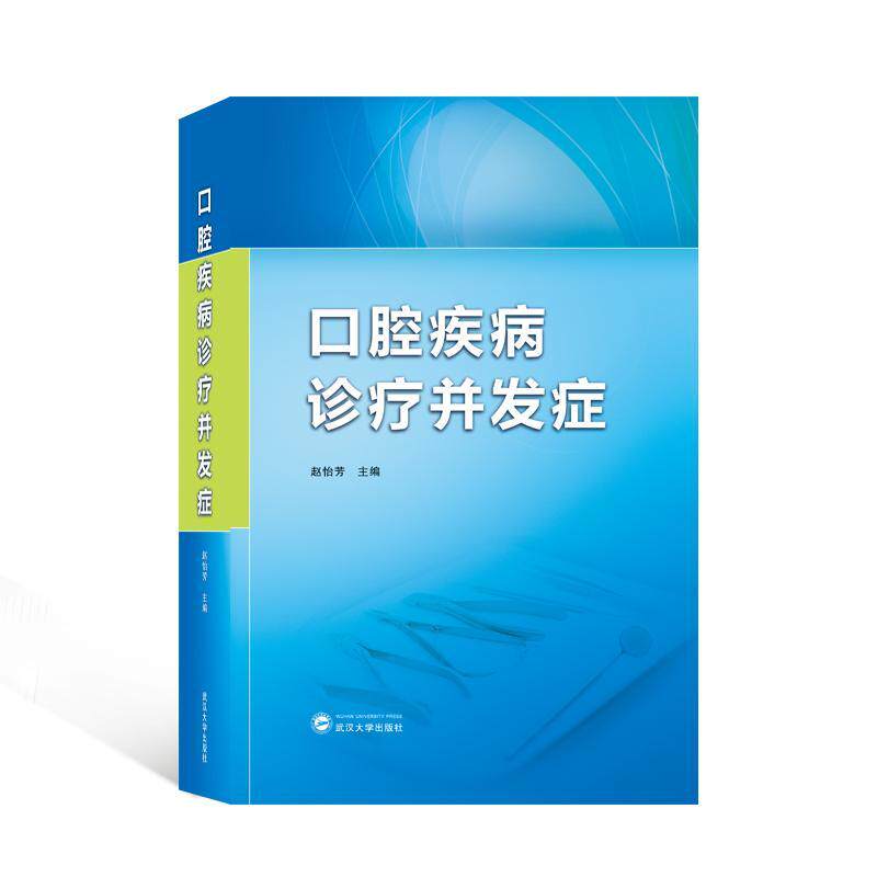 正版口腔疾病诊疗并发症赵怡芳书店医药卫生书籍 畅想畅销书