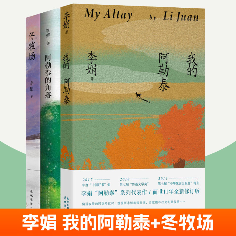 全3册我的阿勒泰+阿勒泰的角落+冬牧场 李娟散文集鲁迅文学奖羊道三部曲遥远的向日葵地作者李娟作品全集中小学生课外读物随笔书