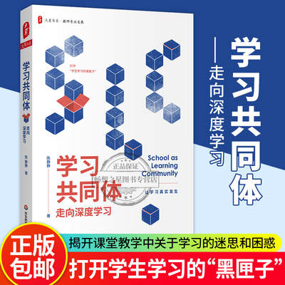 正版包邮 学习共同体走向深度学习陈静静 大夏书系教师专业发展课堂的困境与变革学生高品质学习陈静静 教师实践性知识的形成