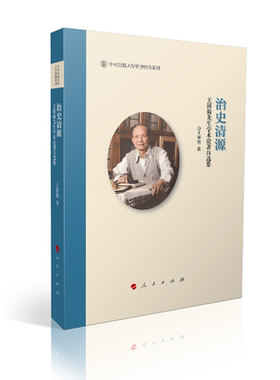 正版包邮 治史清源:锺翰先生学术论著自选集/中央大学史学经典系列丛书(第1辑)  钟翰 书店 作品集书籍 畅想畅销书