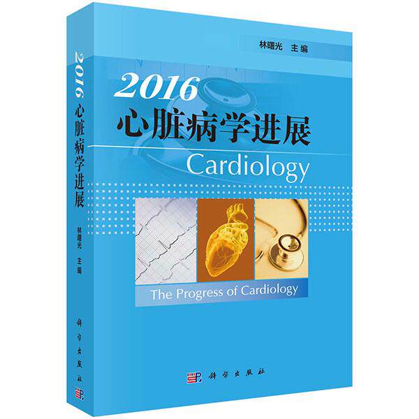 正版包邮 2016心脏病学进展 心脏病学进展系列丛书 心胸外科学书籍 心血管疾病康复 高血压冠心病心律失常危重症药物治疗影像诊