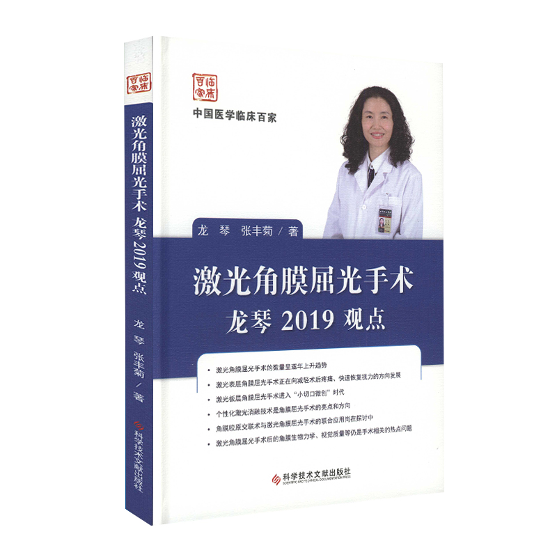 正版包邮中国医学临床百家激光角膜屈光手术龙琴2019观点屈光不正角膜眼外科手术激光疗法眼科病例案例解析医学书籍