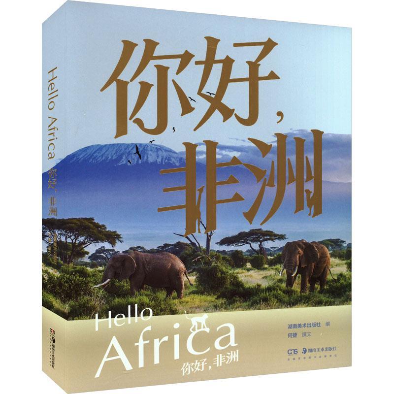 正版你好,非洲湖南社书店旅游地图书籍 畅想畅销书